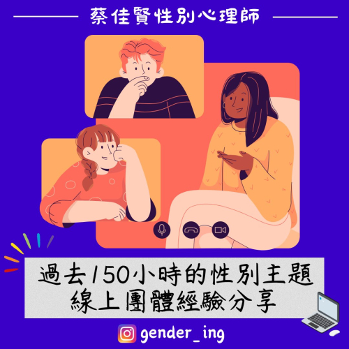 過去150小時的性別主題線上團體經驗分享-蔡佳賢心理師