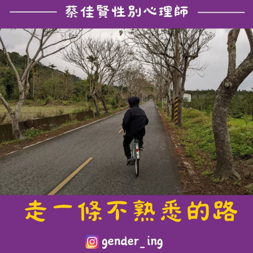 走一條不熟悉的路-蔡佳賢心理師