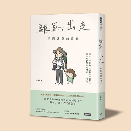 《離家，出走：帶回迷路的自己》書籍推薦-劉俐 諮商心理師