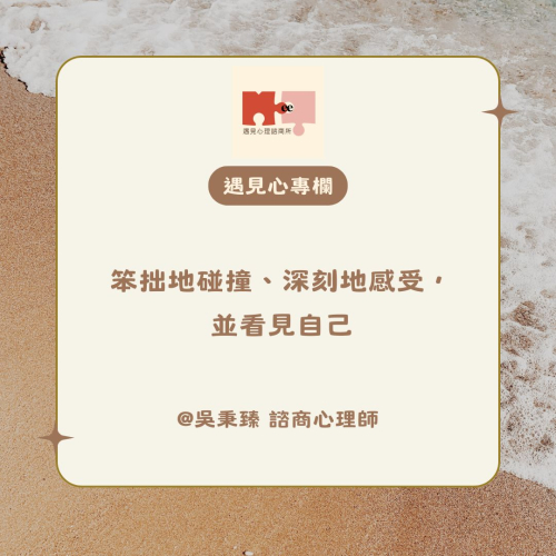 笨拙地碰撞、深刻地感受，並看見自己-吳秉臻 諮商心理師