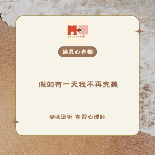 假如有一天我不再完美-陳道祈 實習心理師