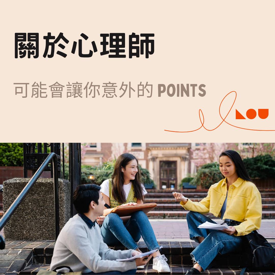 關於心理師可能會讓你意外的points(上) - 楊昕瑜心理師