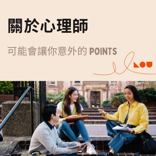 關於心理師可能會讓你意外的points(下) - 楊昕瑜心理師