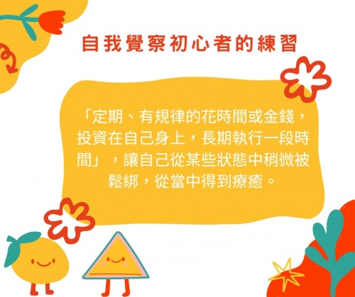 自我覺察初心者的練習 - 楊昕瑜心理師